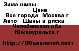 Зима шипы Ice cruiser r 19 255/50 107T › Цена ­ 25 000 - Все города, Москва г. Авто » Шины и диски   . Челябинская обл.,Южноуральск г.